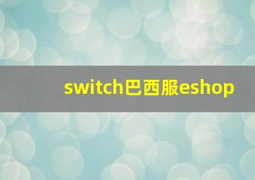 switch巴西服eshop