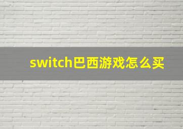 switch巴西游戏怎么买