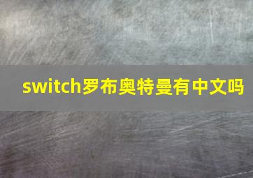 switch罗布奥特曼有中文吗