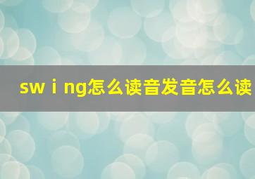 swⅰng怎么读音发音怎么读