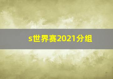 s世界赛2021分组