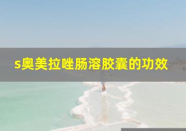 s奥美拉唑肠溶胶囊的功效