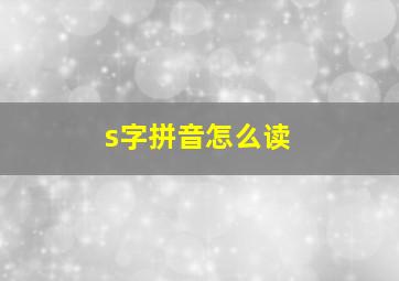 s字拼音怎么读