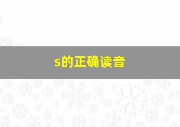 s的正确读音