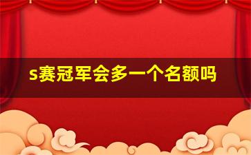 s赛冠军会多一个名额吗