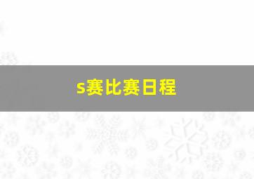 s赛比赛日程