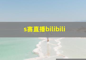 s赛直播bilibili