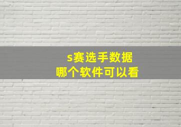 s赛选手数据哪个软件可以看