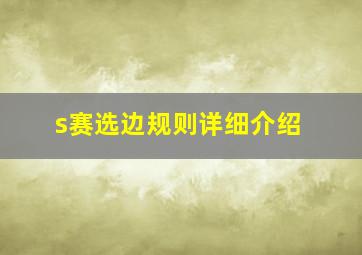 s赛选边规则详细介绍