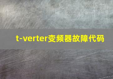 t-verter变频器故障代码