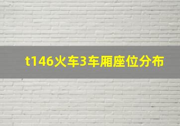 t146火车3车厢座位分布