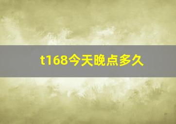 t168今天晚点多久