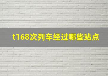 t168次列车经过哪些站点