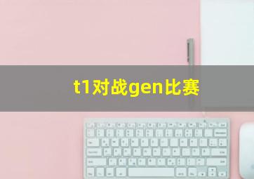 t1对战gen比赛