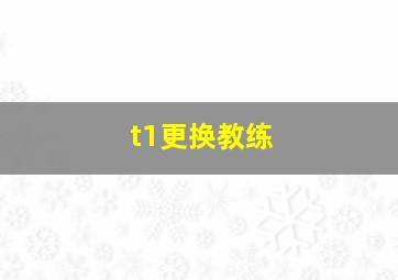 t1更换教练