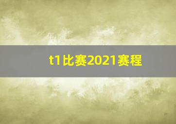 t1比赛2021赛程