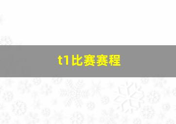 t1比赛赛程