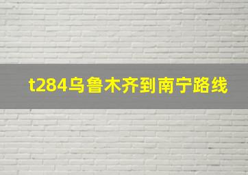 t284乌鲁木齐到南宁路线