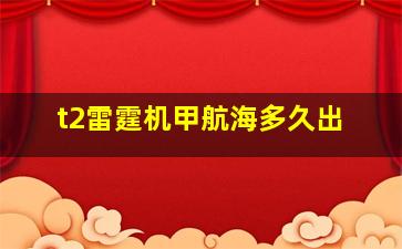 t2雷霆机甲航海多久出