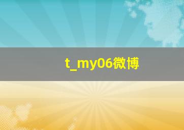 t_my06微博