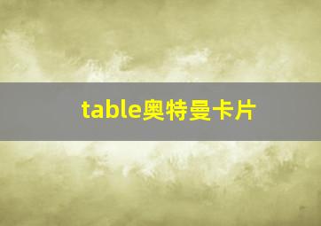 table奥特曼卡片