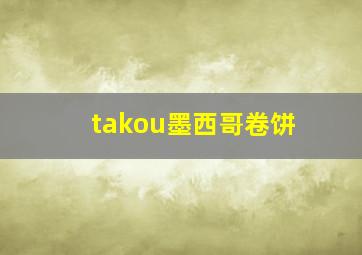 takou墨西哥卷饼