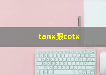 tanx跟cotx