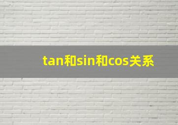 tan和sin和cos关系