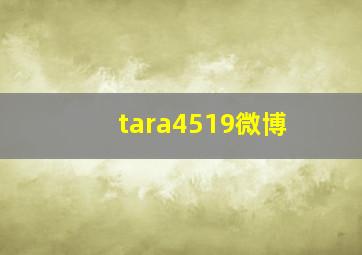 tara4519微博