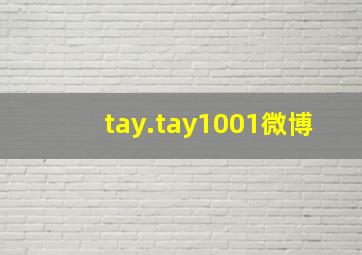 tay.tay1001微博