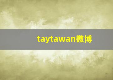 taytawan微博