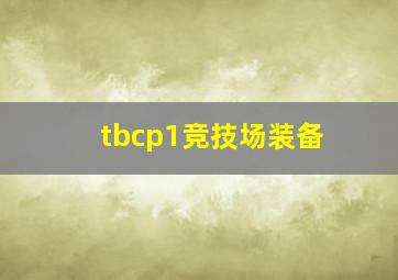 tbcp1竞技场装备