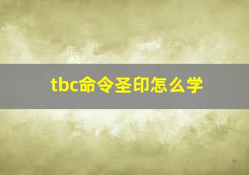 tbc命令圣印怎么学