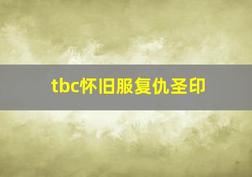 tbc怀旧服复仇圣印