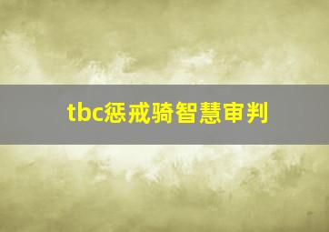 tbc惩戒骑智慧审判