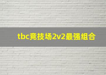 tbc竞技场2v2最强组合