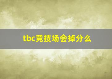 tbc竞技场会掉分么