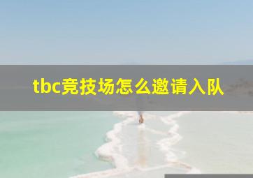 tbc竞技场怎么邀请入队