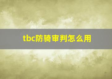 tbc防骑审判怎么用