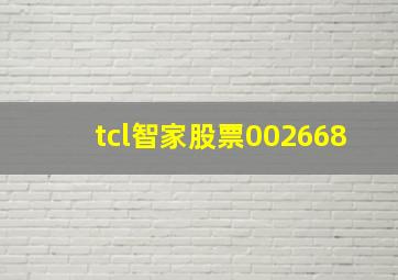 tcl智家股票002668