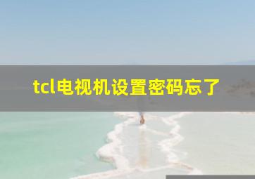 tcl电视机设置密码忘了