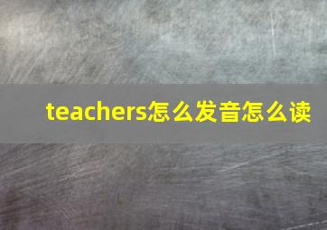 teachers怎么发音怎么读