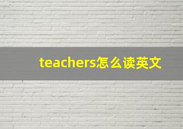 teachers怎么读英文