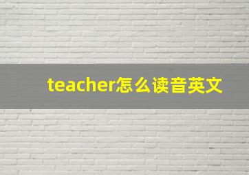 teacher怎么读音英文