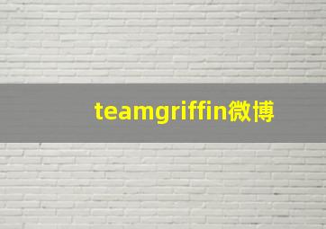 teamgriffin微博