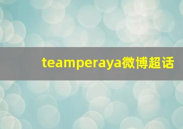 teamperaya微博超话