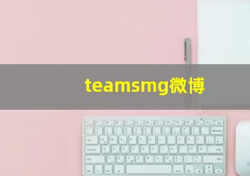 teamsmg微博