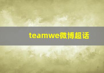 teamwe微博超话