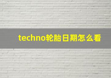 techno轮胎日期怎么看