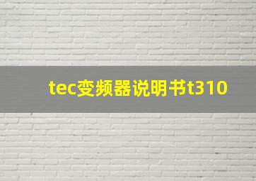 tec变频器说明书t310